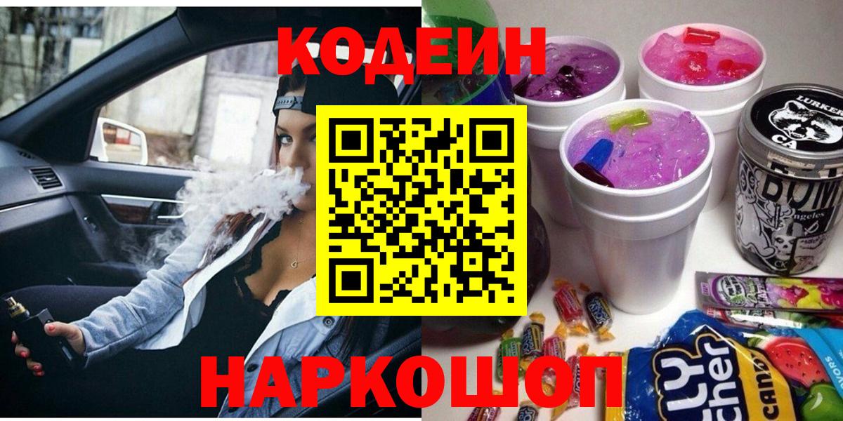 Codein Purple Drank  Вход с VPN  Заречный 